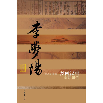 梦回汉唐：李梦阳传