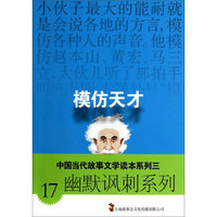中国当代故事文学读本系列三·幽默讽刺系列17：模仿天才