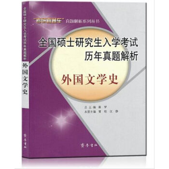 全国硕士研究生入学考试历年真题解析：外国文学史