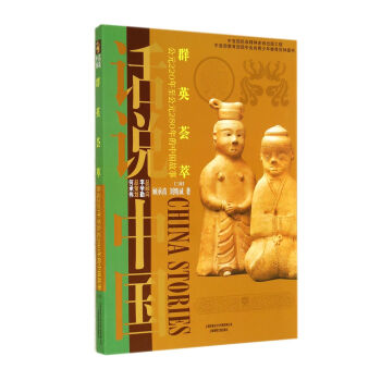话说中国：群英荟萃（公元220年至公元280年的中国故事三国）