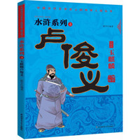 中国古代文学史上的传奇人物丛书：水浒系列之玉麒麟卢俊义