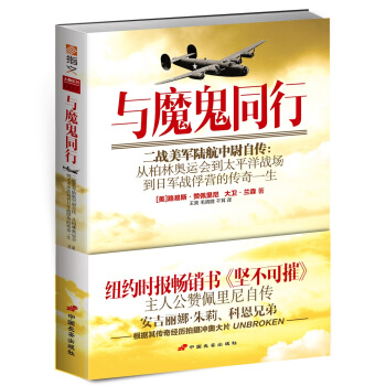 与魔鬼同行：二战美军陆航中尉自传·从柏林奥运会到太平洋战场到日军战俘营的传奇一生