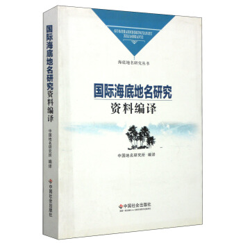 海底地名研究丛书：国际海底地名研究资料编译