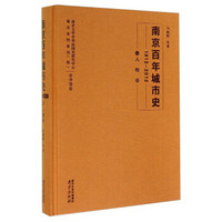 南京百年城市史1912-2012（13）：人物卷