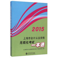 上海2015一本通：上海市会计从业资格无纸化考试