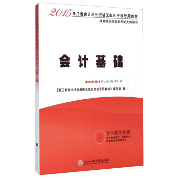 2015浙江省资格无纸化考试专用教材：会计基础