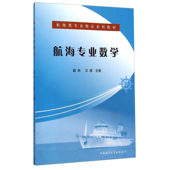 航海类专业精品系列教材：航海专业数学