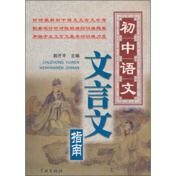 初中语文文言文指南