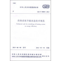 中华人民共和国国家标准（GB/T 50893-2013）：供热系统节能改造技术规范