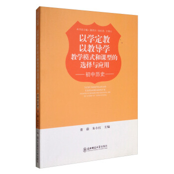 以学定教以教导学：教学模式和课型的选择与应用（初中历史）