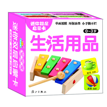 迷你双层启蒙卡：生活用品（0-3岁）