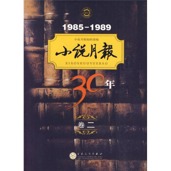 小说月报30年（第2卷）（1985-1989）