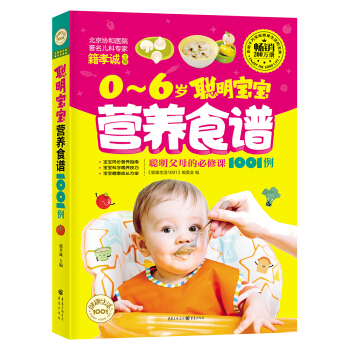 健康生活1001：聪明宝宝营养食谱1001例