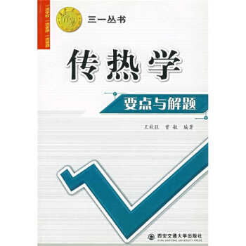 西安交大教学资源文库·三一丛书：传热学要点与解题