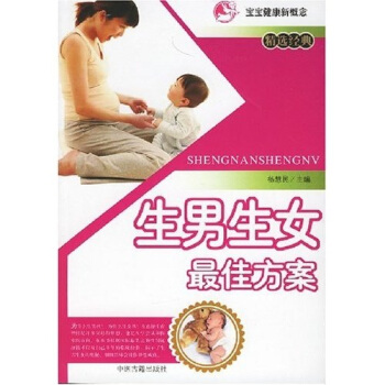 生男生女最佳方案