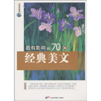 永恒的经典：最有影响的70篇经典美文