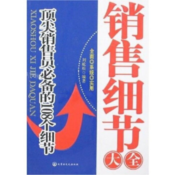 销售细节大全：顶尖销售员必备的108个细节