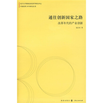 通往创新国家之路：改革年代的产业创新