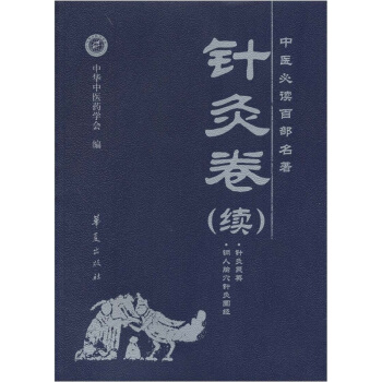 中医必读百部名著·针灸卷（续）
