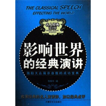 激励大众展示自我的成功宝典：影响世界的经典演讲