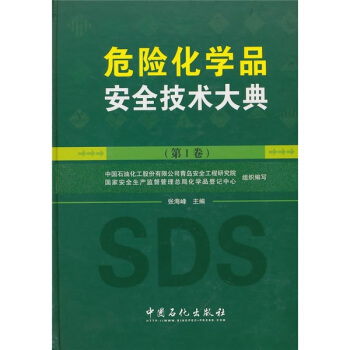 危险化学品安全技术大典（第1卷）