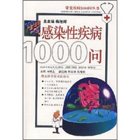 感染性疾病1000问