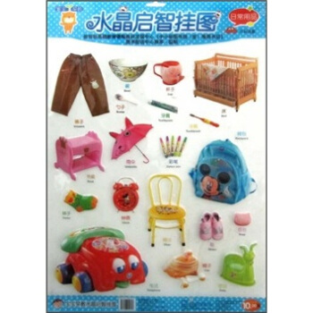 宝宝早教·水晶启智挂图：日常用品