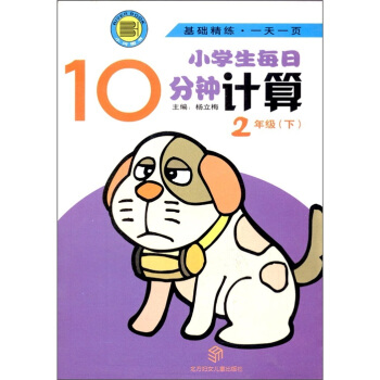 小学生每日10分钟：计算（2年级下）