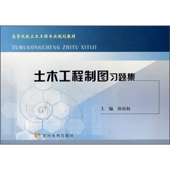 高等院校土木工程专业规划教材：土木工程制图习题集