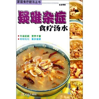 家庭食疗靓汤丛书：疑难杂症食疗汤水