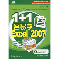 1+1容易学Excel 2007（附CD光盘）