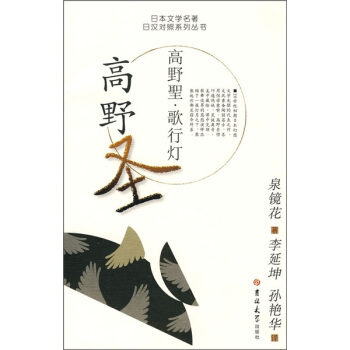 日本文学名著日汉对照系列：高野圣