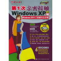 第1次亲密接触Windows XP