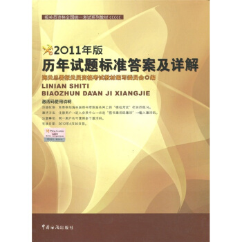 2011年报关员资格全国统一考试系列教材：历年试题标准答案及详解