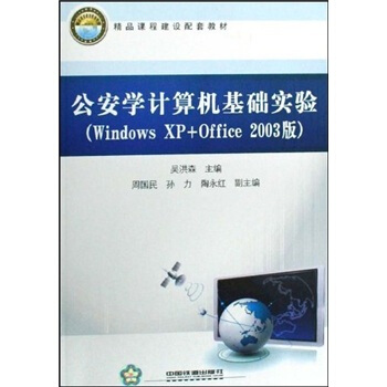 公安学计算机基础实验（Windows XP+Office2003版）