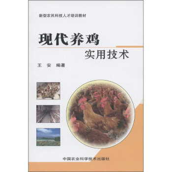 新型农民科技人才培训教材：现代养鸡实用技术