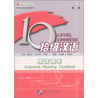 对外汉语长期进修教材·拾级汉语（第7级）：精读课本