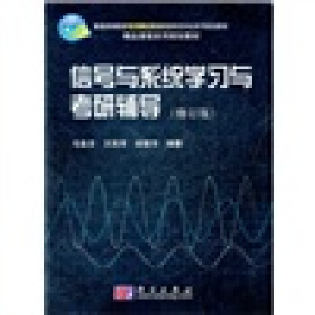 信号与系统学习与考研辅导（修订版）