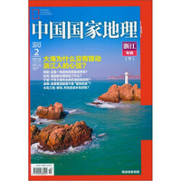 中国国家地理：浙江专辑（下）（2012年2月·总第616期）