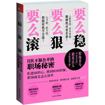 要么稳，要么狠，要么滚：HR不愿公开的职场秘密