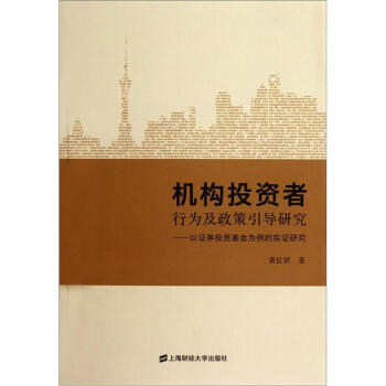 机构投资者行为及政策引导研究：以证券投资基金为例的实证研究