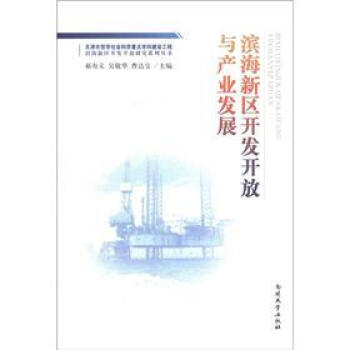 滨海新区开发开放研究系列丛书：滨海新区开发开放与产业发展