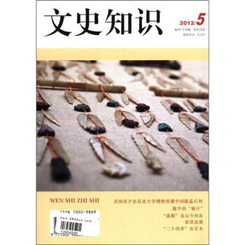 文史知识（2012年第5期）