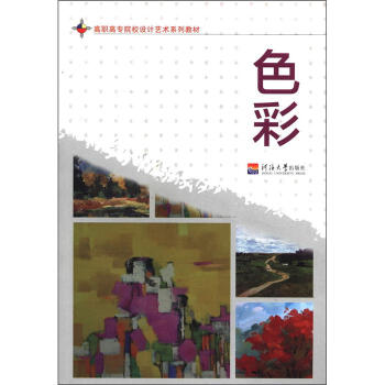 高职高专院校设计艺术系列教材：色彩