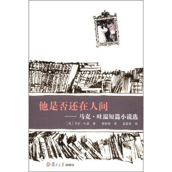 世界短篇小说大师作品选系列·他是否还在人间：马克·吐温短篇小说选