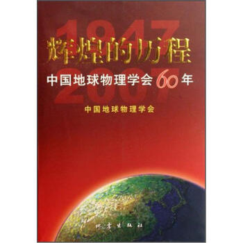 辉煌的历程：中国地球物理学会60年