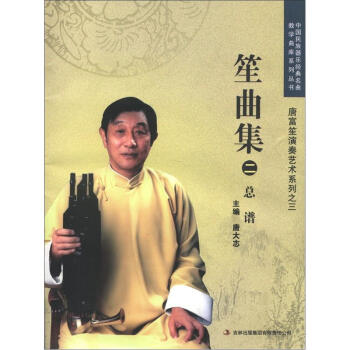 中国民族器乐经典名曲教学曲库系列丛书·唐富笙演奏艺术系列之3：笙曲集（2）（总谱）