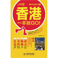 香港一本就GO！（2012-2013版）