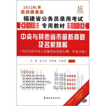 中纬教育·福建省公务员录用考试专用教材：中央与其他省市最新真题及名家精解（2012秋季实战提高版）