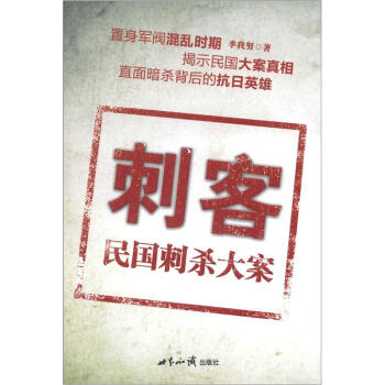 刺客：民国刺杀大案